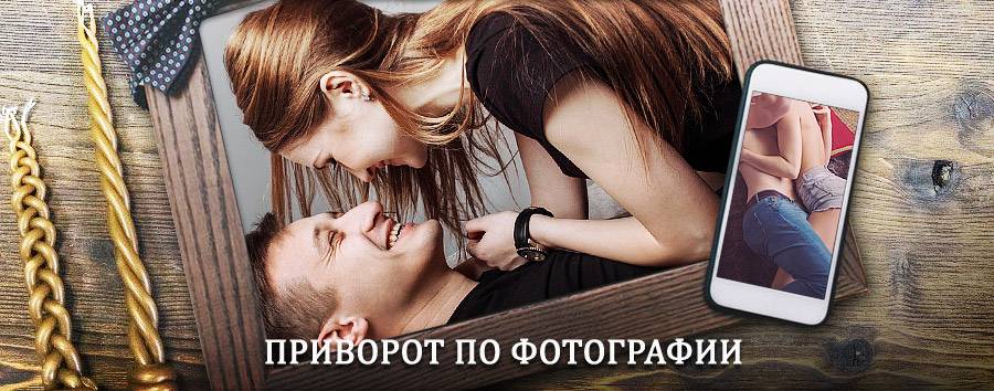 Сильный приворот по фотографии | Солнечногорск