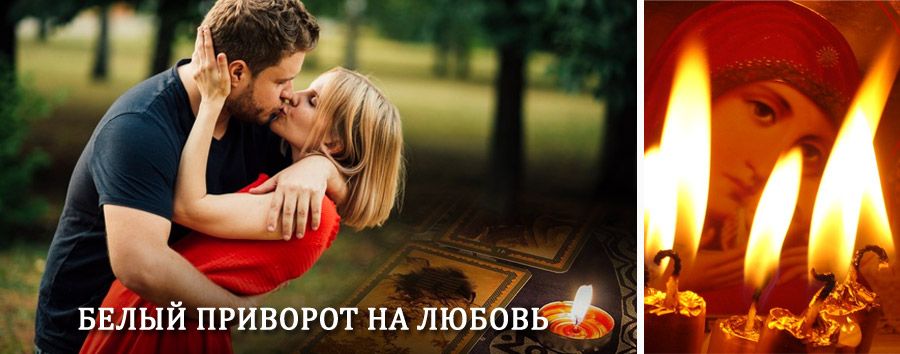 Приворот в домашних условиях на мужчину в Солнечногорске