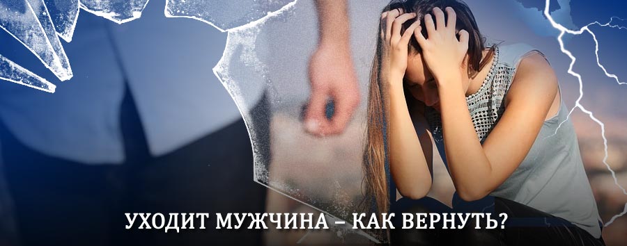 Как вернуть мужа в семью – действенный способ от гадалки в Солнечногорске