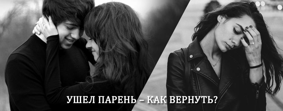 Как вернуть парня после расставания – действенный приворот от гадалки в Солнечногорске